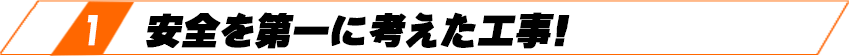 1 安全を第一に考えた工事