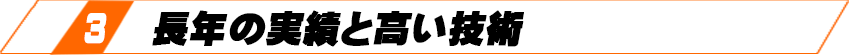 3 長年の実績と高い技術