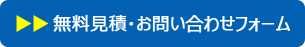 無料見積・お問い合わせフォーム