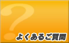 よくあるご質問