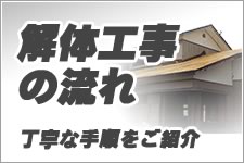 解体工事の流れ 丁寧な手順をご紹介