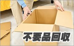 不要品回収