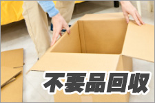 不要品回収