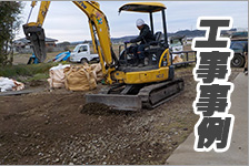 工事実績