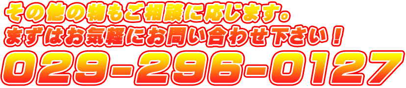 お気軽にお問い合わせください。