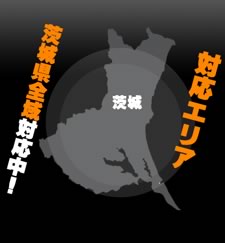 対応エリア 茨城県全域対応中！