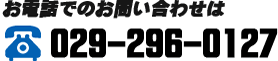 お電話でのお問い合わせは TEL　029-296-0127