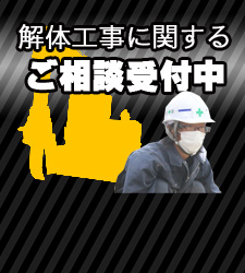 解体工事に関する ご相談受付中