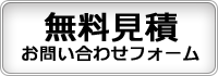 無料見積・お問い合わせフォーム