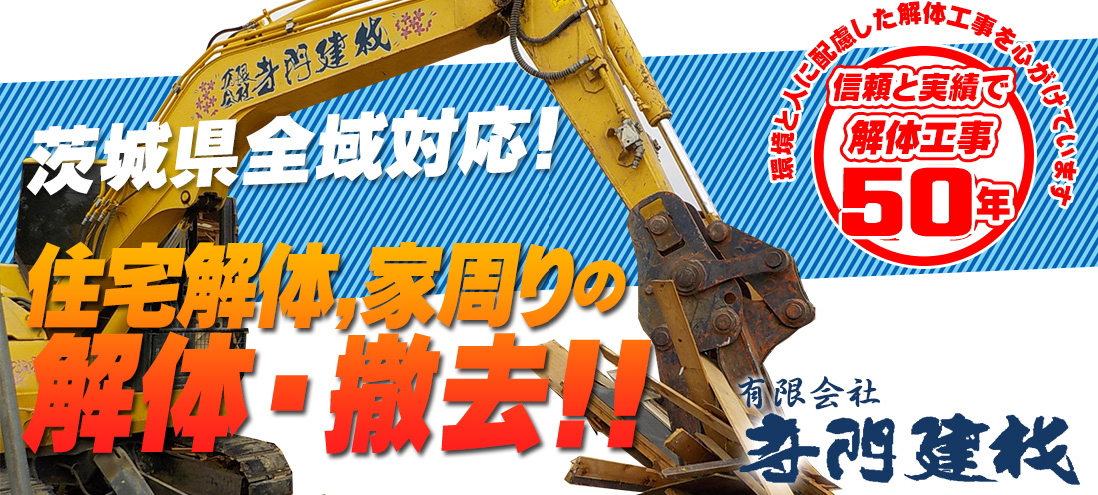 茨城県全域対応！住宅解体,家周りの解体・撤去！！
