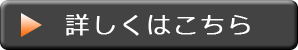 詳しくはこちら